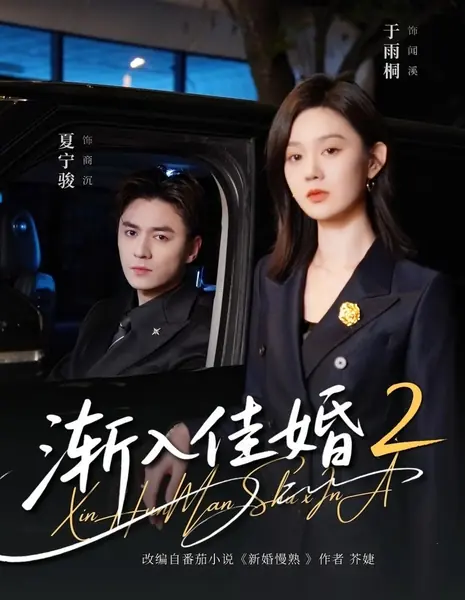 Сладкая история любви 2 / Sweet love story 2 / 渐入佳婚 第二季‎