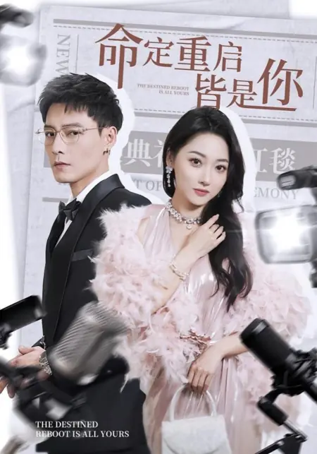 Дорама Судьбоносная перезагрузка — всё для тебя / The Destined Reboot Is All Yours / 命定重启皆是你