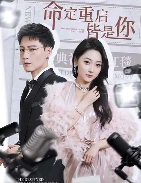 Судьбоносная перезагрузка — всё для тебя / The Destined Reboot Is All Yours / 命定重启皆是你