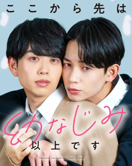 Дорама C этого момента мы больше, чем друзья / Koko kara Saki wa Osananajimi Ijo desu /  ここから先は幼なじみ以上です