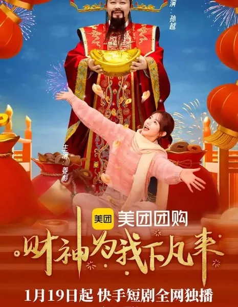 Бог богатства спустился ко мне / Cai Shen Wei Wo Xia Fan Lai / 财神为我下凡来