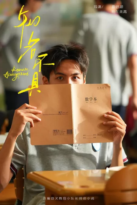 Дорама Zhi Ming Bu Ju  /  知名不具