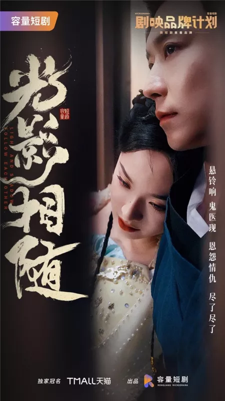 Дорама Свет и тень следуют друг за другом / Light and Shadow Follow Each Other  /  光影相随