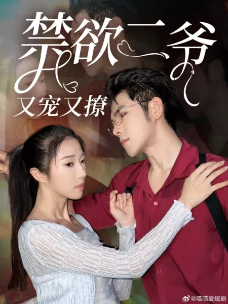 Дорама Jin Yu Er Ye You Chong You Liao /  禁欲二爷又宠又撩