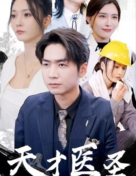 Tian Cai Yi Sheng  /  天才医圣