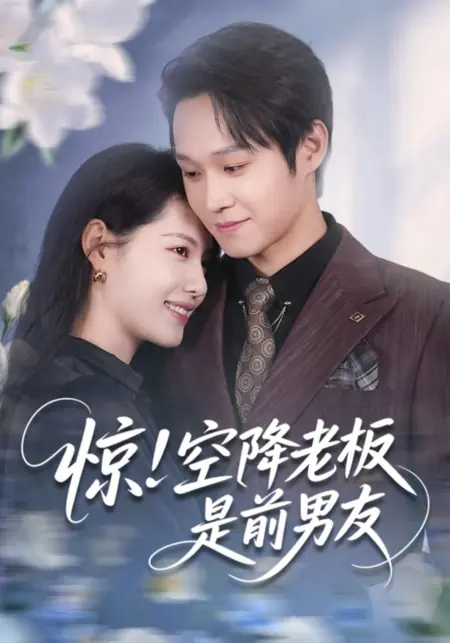 Дорама Шок! Новый босс — бывший парень / Jing! Kong Jiang Lao Ban Shi Quan Nan You / 惊！空降老板是前男友