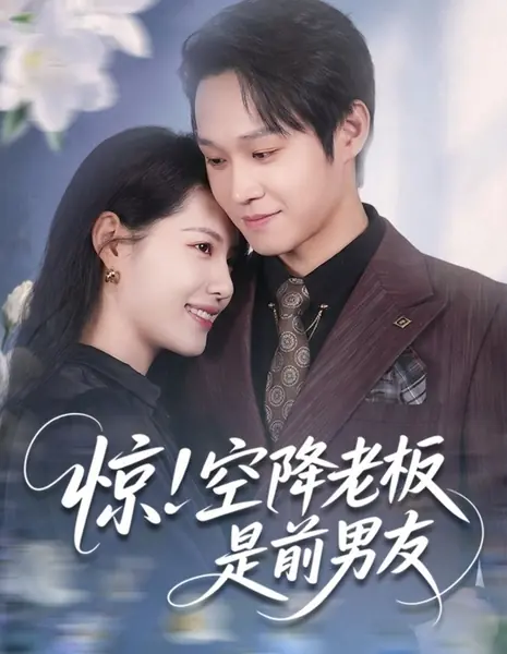 Шок! Новый босс — бывший парень / Jing! Kong Jiang Lao Ban Shi Quan Nan You / 惊！空降老板是前男友