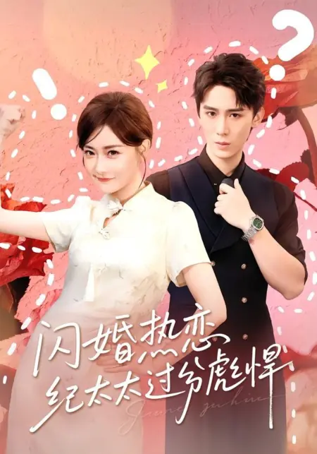Дорама Брак по расчёту: Госпожа Цзи слишком крута / Shan Hun Re Lian Jin Tai Tai Guo Fen Biao Han / 闪婚热恋纪太太过分彪悍