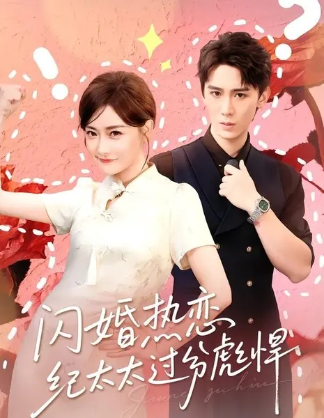 Брак по расчёту: Госпожа Цзи слишком крута / Shan Hun Re Lian Jin Tai Tai Guo Fen Biao Han / 闪婚热恋纪太太过分彪悍