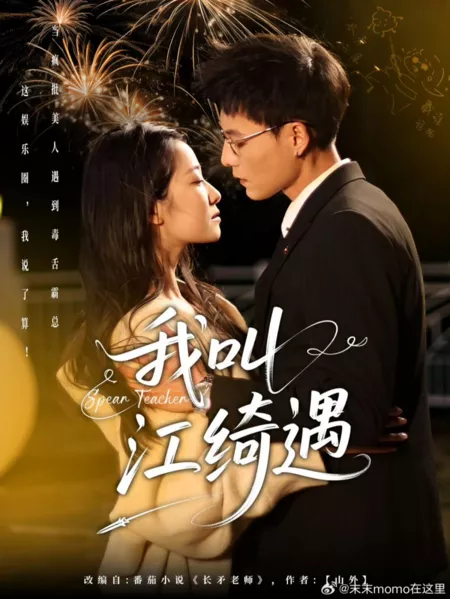 Дорама Меня зовут Цзян Ци Юй / Spear Teacher  /  我叫江绮遇