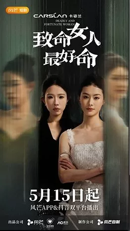 Дорама Смертоносная и удачливая женщина / Deadly and Fortunate Woman  /  致命女人最好命