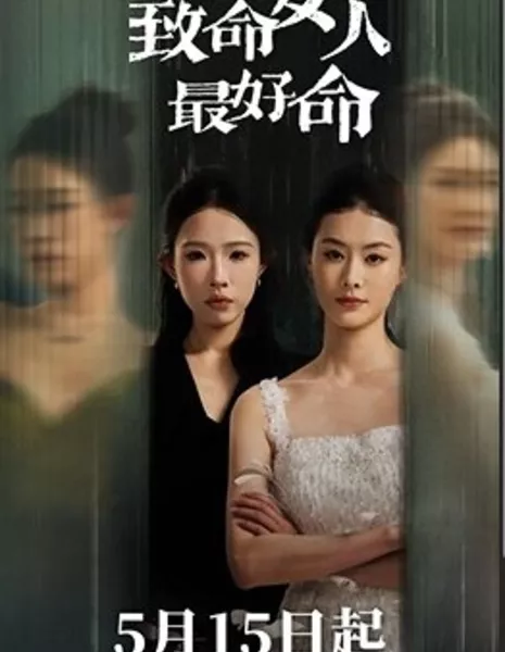 Смертоносная и удачливая женщина / Deadly and Fortunate Woman  /  致命女人最好命