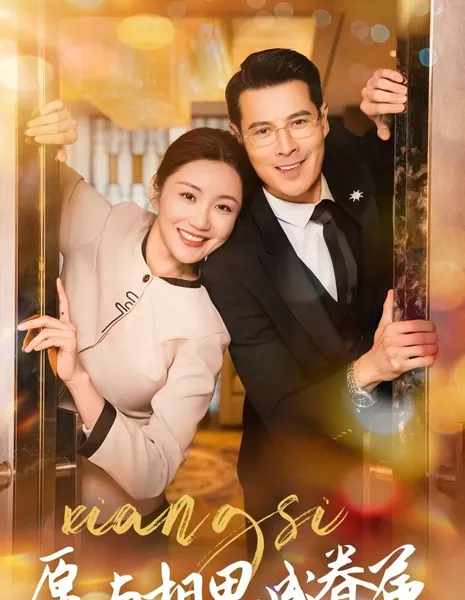 Я хочу быть с тобой / I Wish to Be with Lovesickness / 愿与相思成眷属