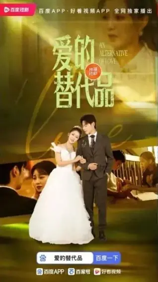 Дорама Альтернативная любовь / Alternative Love  /  爱的替代品