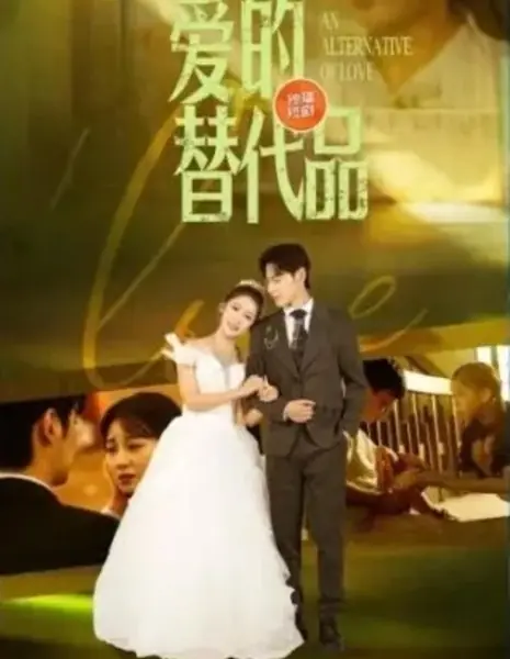 Альтернативная любовь / Alternative Love  /  爱的替代品