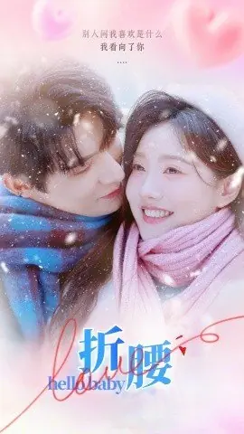 Дорама Привет, детка / Hello Baby  /  折腰