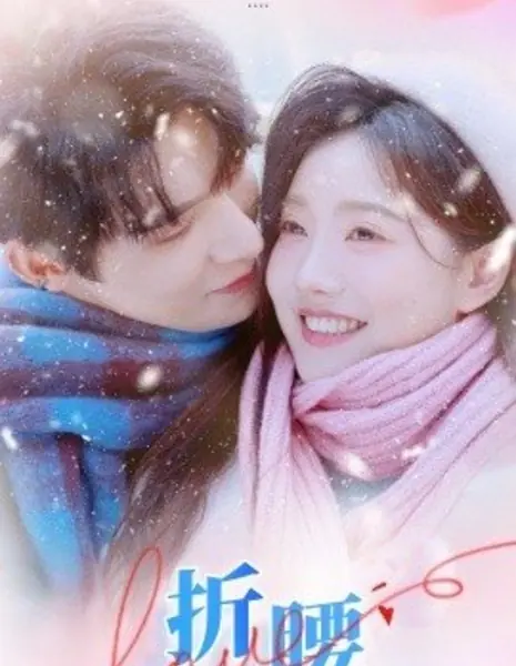 Привет, детка / Hello Baby  /  折腰