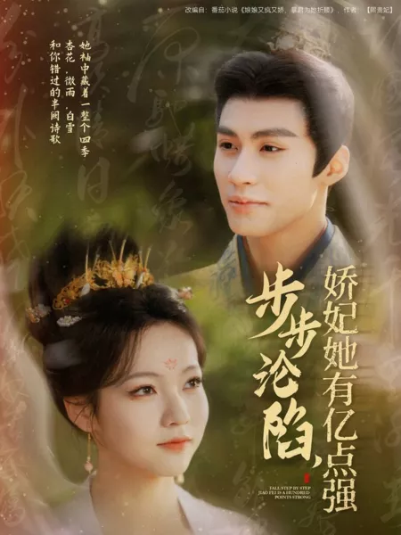 Дорама Шаг за шагом в бездну, она невероятно сильна / Bu Bu Lun Xian, Jiao Fei Ta You Yi Dian Qiang  /  步步沦陷，娇妃她有亿点强