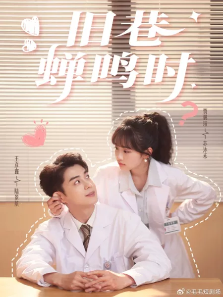 Дорама Когда цикады поют в старом переулке / Jiu Xiang Chan Ming Shi  /  旧巷蝉鸣时