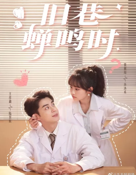 Когда цикады поют в старом переулке / Jiu Xiang Chan Ming Shi  /  旧巷蝉鸣时