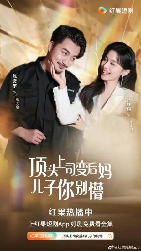 Дорама Ding Tou Shang Si Bian Hou Ma Er Zi Ni Bie Meng  /  顶头上司变后妈儿子你别懵