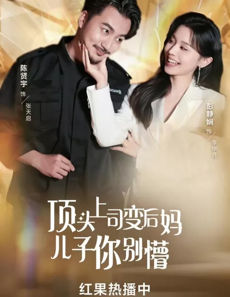 Ding Tou Shang Si Bian Hou Ma Er Zi Ni Bie Meng  /  顶头上司变后妈儿子你别懵