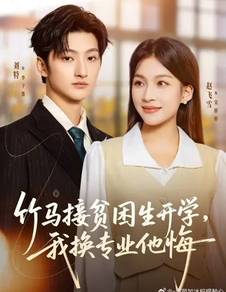 Zhu Ma Jie Pin Kun Sheng Kai Xue, Wo Huan Zhuan Ye Ta Hui /  竹马接贫困生开学，我换专业他悔