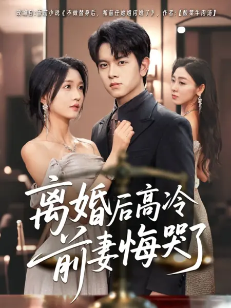 Дорама Раскаяние ледяной жены после развода / Li Hun Hou Gao Leng Qian Qi Hui Ku Le  /  离婚后高冷前妻悔哭了