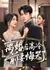 Li Hun Hou Gao Leng Qian Qi Hui Ku Le  /  离婚后高冷前妻悔哭了