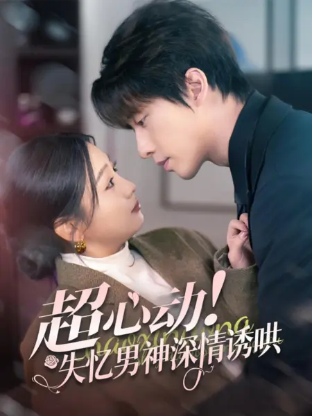 Дорама Суперсердцебиение / Super Heartbeat / 超心动！失忆男神深情诱哄