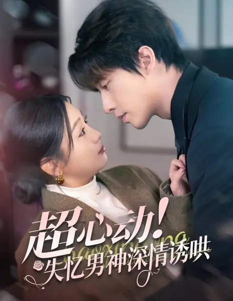 Суперсердцебиение / Super Heartbeat / 超心动！失忆男神深情诱哄