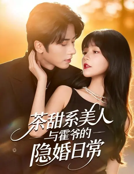 Будни тайного брака нежной красавицы и господина Хо / Cha Tian Xi Mei Ren Yu Huo Ye De Yin Hun Ri Chang /  茶甜系美人与霍爷的隐婚日常