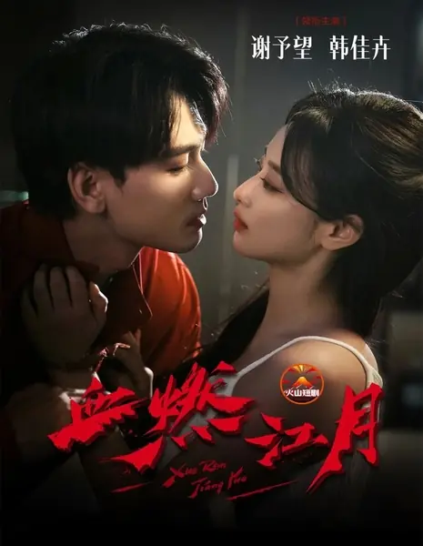 Кровь воспламеняет реку и луну / Xue Ran Jiang Yue  /  血燃江月