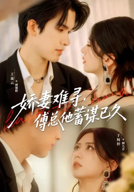 Дорама Найти прекрасную жену непросто, но президент Фу давно это планировал / Jiao Qi Nan Xun, Fu Zong Ta Xu Mou Yi Jiu /  娇妻难寻，傅总他蓄谋已久