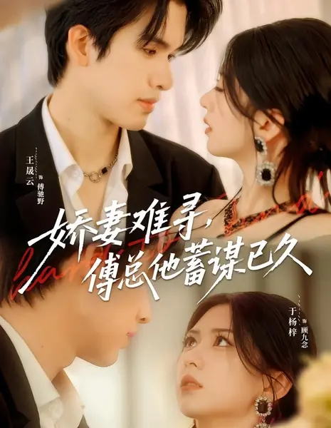 Найти прекрасную жену непросто, но президент Фу давно это планировал / Jiao Qi Nan Xun, Fu Zong Ta Xu Mou Yi Jiu /  娇妻难寻，傅总他蓄谋已久