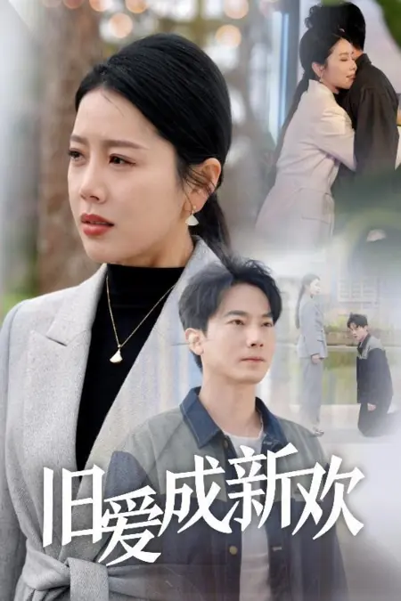 Дорама Старая любовь становится новой / Old Love Becomes New Love / 旧爱成新欢