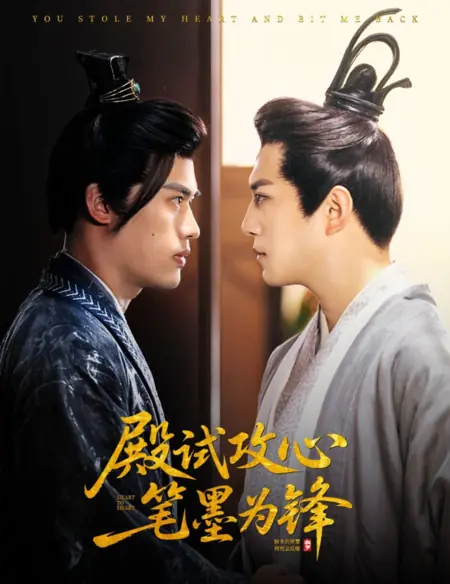 Дорама От сердца к сердцу / Heart to Heart /  殿试攻心笔墨为锋