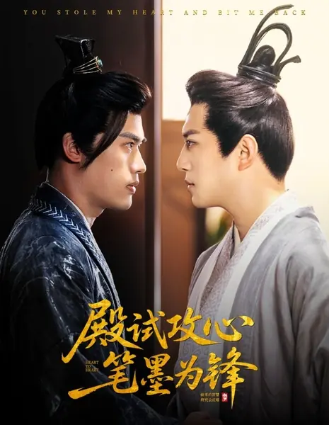 От сердца к сердцу / Heart to Heart /  殿试攻心笔墨为锋