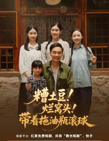 Гнилая картошка! Черствые лепешки! Вдова с прихвостнем, пошла вон! / Zao Tu Dou! Lan Wo Tou! Dai Zhe Tuo You Ping Gun Qiu /  糟土豆！烂窝头！带着拖油瓶滚球