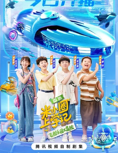 Школьные заметки Ми Сяо: Спин-офф 3 / Mi Xiao Quan Shang Xue Ji Zhi Fei Chuan Le Yuan Da Mao Xian (2025) /  米小圈上学记之飞船乐园大冒险
