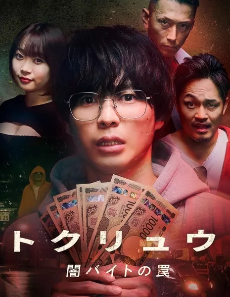 Tokuryu: Yamibaito no Wana / トクリュウー闇バイトの罠ー