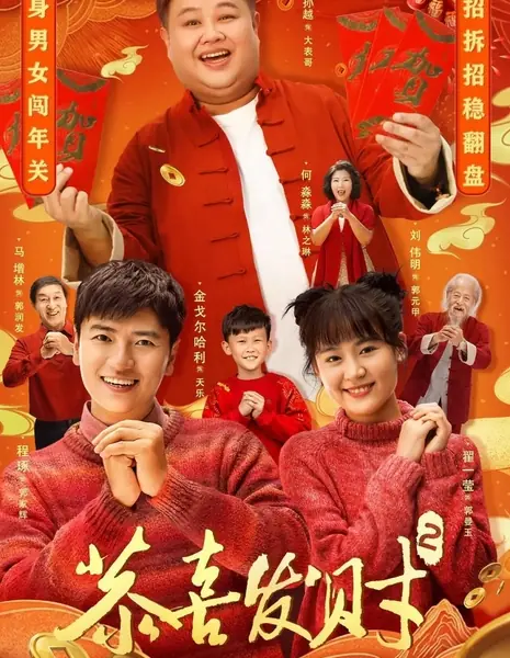 Поздравляем вас с удачей! 2  / Gong Xi Fai Cai Season 2  /  恭喜发财 第二季‎