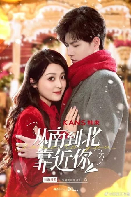Дорама От юга до севера, ближе к тебе  / Cong Nan Dao Bei Kao Jin Ni  /  从南到北靠近你