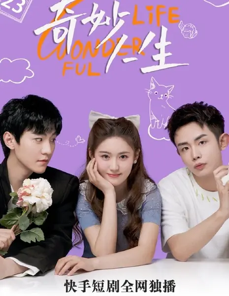 Чудесная жизнь  / Wonderful Life  /  心跳的瞬间