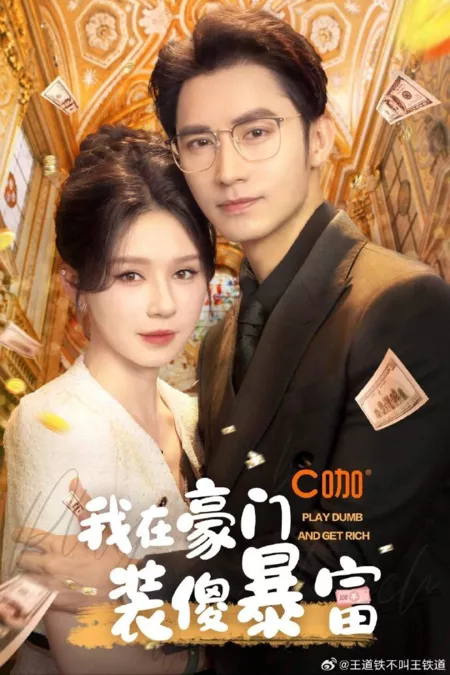 Дорама Притворись глупым и разбогатей / Play Dumb and Get Rich  /  我在豪门装傻暴富