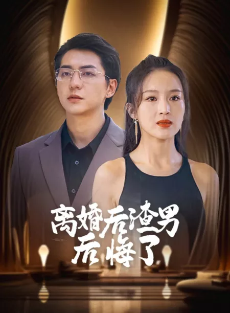 Дорама Li Hun Hou Zha Nan Hou Hui Le  /  离婚后渣男后悔了