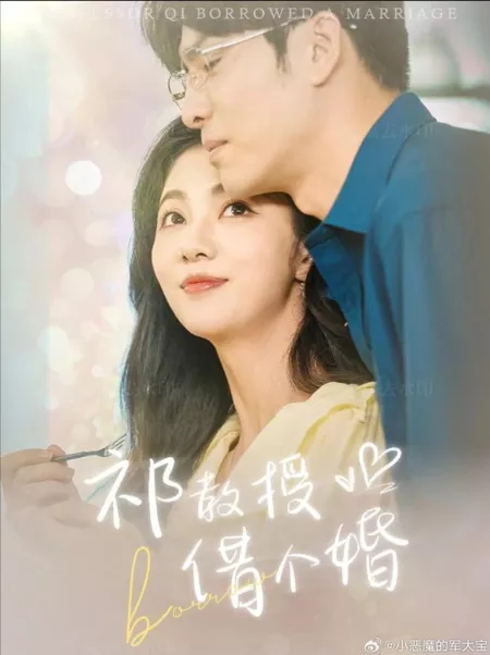 Дорама Профессор Ци заключил брачный договор / Professor Qi Borrowed a Marriage  /  祁先生他暗恋成婚了