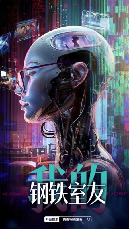 Дорама Моя соседка — робот / My Roommate Is a Robot  /  我的钢铁室友