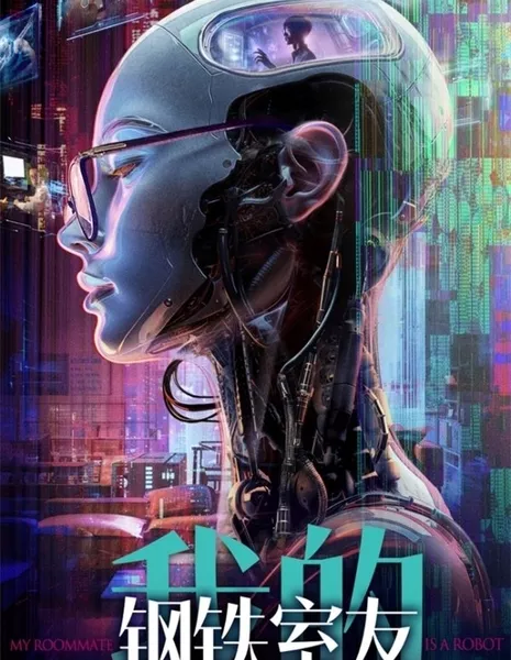 Моя соседка — робот / My Roommate Is a Robot  /  我的钢铁室友