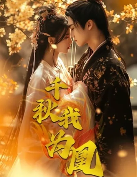 Qian Qiu Wo Wei Huang  /  千秋我为凰